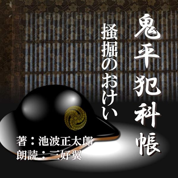男色一本饂飩【朗読CD文庫】鬼平犯科帳より［CD］［1枚組］池波