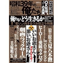 昭和39年の俺たち 26年9月号 | V1パブリッシング |本 | 通販 | Amazon