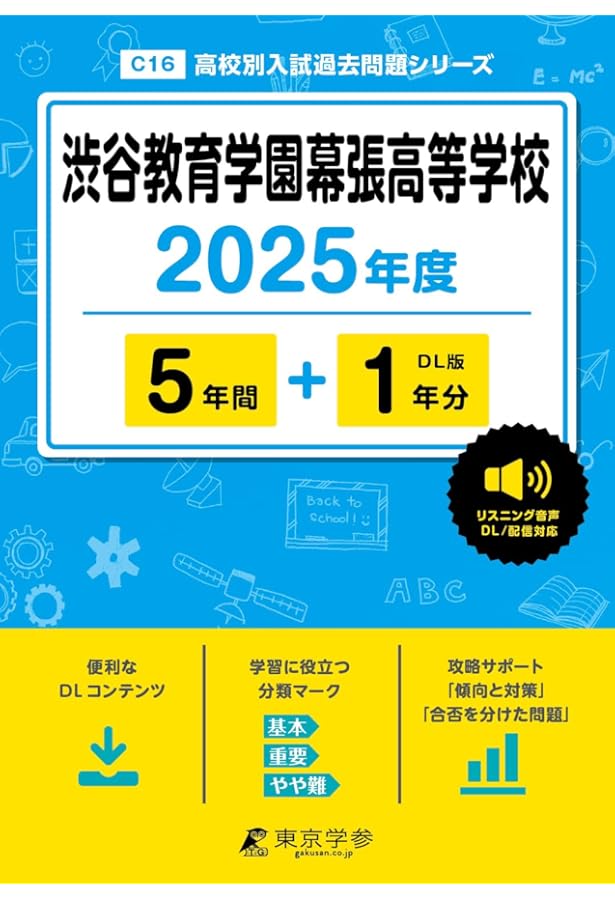 市川高等学校 2025年度 【過去問5+1年分】 英語リスニング音声
