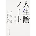 人生論ノート 他二篇 (角川ソフィア文庫)