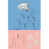水歌通信