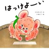 はっけよーい (はじめてえほん)