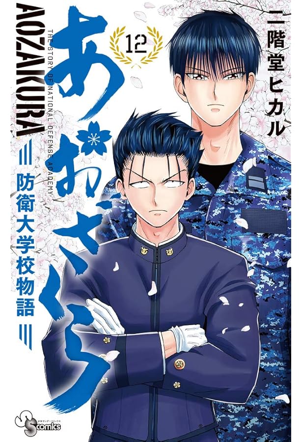 あおざくら 全巻 裁断 あおざくら 防衛大学校物語 (11) (少年サンデーコミックス) | 二階堂