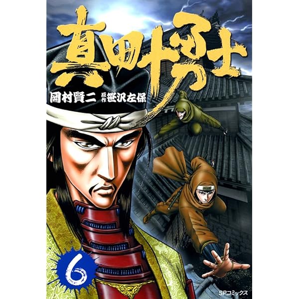 真田十勇士 1巻 (SPコミックス) | 岡村賢二, 笹沢佐保 | 青年マンガ