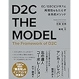 D2C THE MODEL　EC／D2Cビジネスに再現性をもたらす体系的メソッド