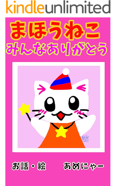 まほうねこ みんなありがとう あめにゃー 読み物 Kindleストア Amazon