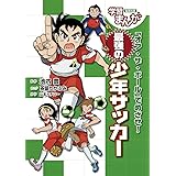 学習まんが 「オフ・ザ・ボール」でめざせ! 最強の少年サッカー (学習まんがスポーツ)
