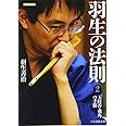 羽生の法則2 玉桂香・飛角の手筋 (将棋連盟文庫)