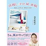 引越し、ヨット、凪、出航（毎日、ふと思う18　帆帆子の日記）