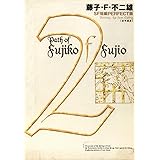 藤子・F・不二雄SF短編＜PERFECT版＞（２）定年退食