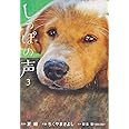 しっぽの声 (3) (ビッグコミックス)
