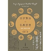 宮沢賢治と法華経: 日蓮と親鸞の狭間で | 松岡 幹夫 |本 | 通販 | Amazon