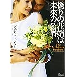 偽りの花婿は未来の公爵 (マグノリアロマンス)