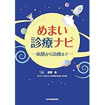 めまい診療ナビー病態から治療までー | 肥塚 泉 |本 | 通販 | Amazon