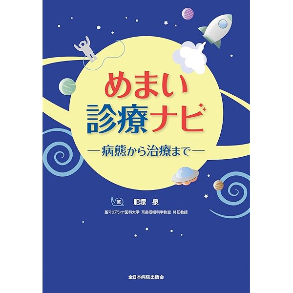 めまい診療マニュアル - 電子版付 - | 小倉 憲一 |本 | 通販