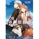 狼と香辛料XXIII Spring LogVI (電撃文庫)