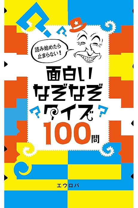 Amazon Co Jp 読み始めたら止まらない 面白いなぞなぞクイズ100問 Ebook エウロパ 本