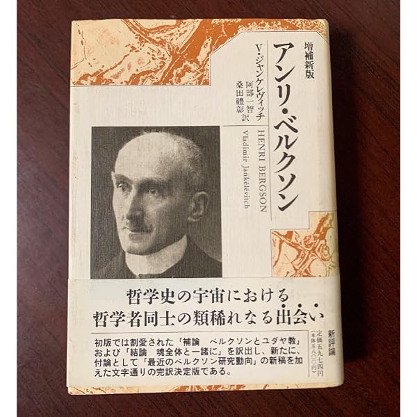死　道徳の逆説　増補新版　アンリ・ベルクソン　ジャンケレヴィッチ3冊セット アンリ・ベルクソン 増補新版 | ウラジミール ジャンケレヴィッチ