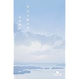 女心と秋の空 (幻冬舎文庫)