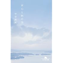 女心と秋の空 (幻冬舎文庫) | 中谷 美紀 |本 | 通販 | Amazon