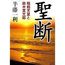 Amazon.co.jp: 一死、大罪を謝す 陸軍大臣阿南惟幾 (ちくま文庫 つ 13