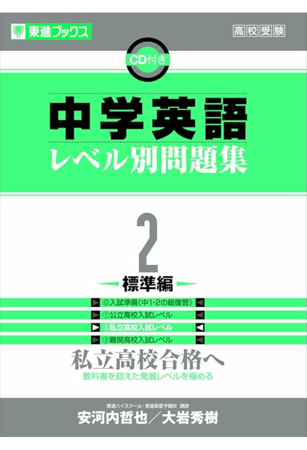中学英語レベル別問題集 3難関編 (東進ブックス レベル別問題集