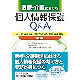 医療・介護における個人情報保護Q＆A　第3版　改正法の正しい理解と適切な判断のために