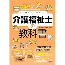 2027年版 みんなが欲しかった！ 介護福祉士の教科書【赤シート付き