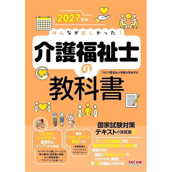 みんなが欲しかった! 介護福祉士の教科書 2025年度版 [新国家試験出題