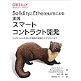 SolidityとEthereumによる実践スマートコントラクト開発 ―Truffle Suiteを用いた開発の基礎からデプロイまで