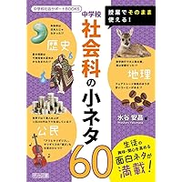 【中古】 中等社会科の研究 「地理総合」「歴史総合」「公共」の可能性と課題/三恵社/和井田清司 新版] 中等社会科の研究 ―「地理総合」「歴史総合」「公共」の