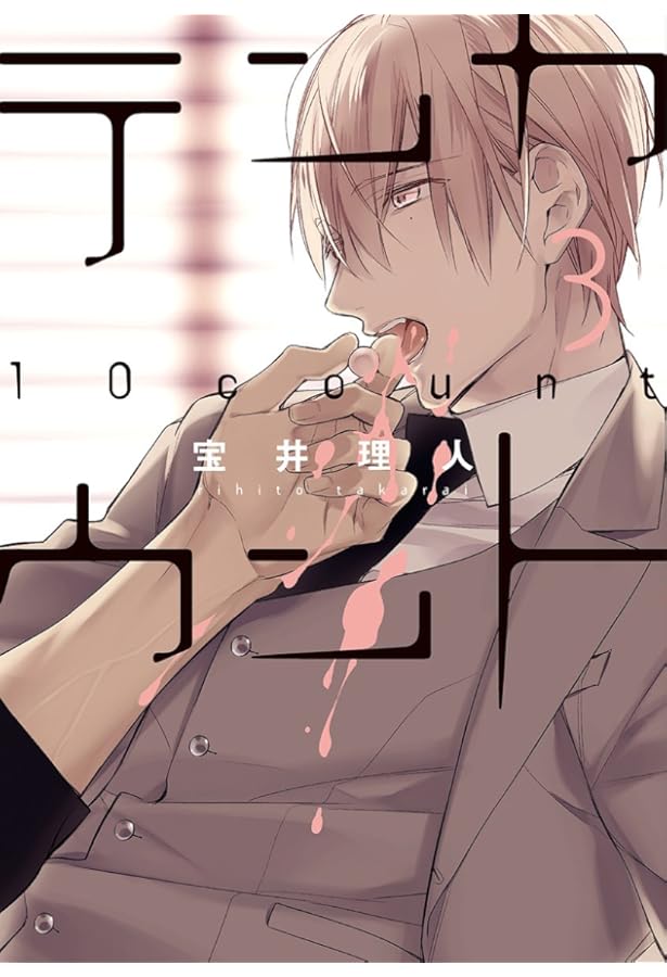 Amazon.co.jp: テンカウント (1)~(6) 全6巻 完結全巻セット 特典つき