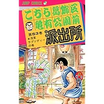 こちら葛飾区亀有公園前派出所 54 (ジャンプコミックス) | 秋本 治 |本