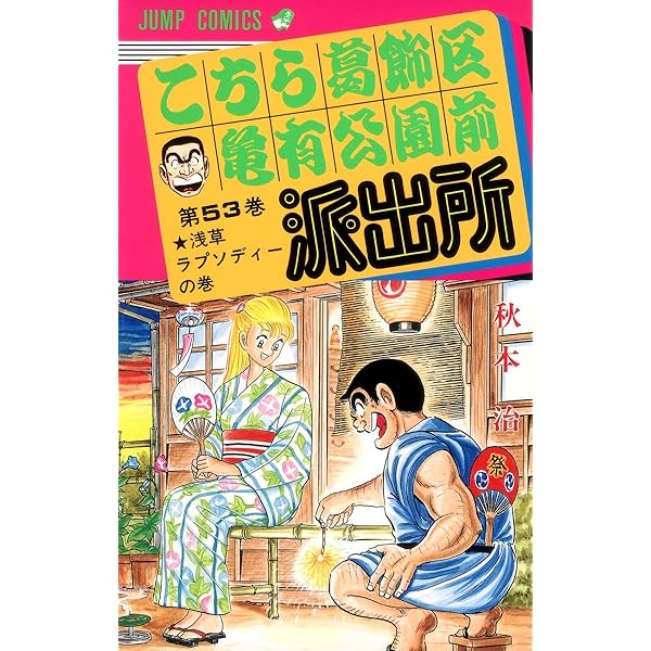 こちら葛飾区亀有公園前派出所 53 (ジャンプコミックス) | 秋本 治 |本