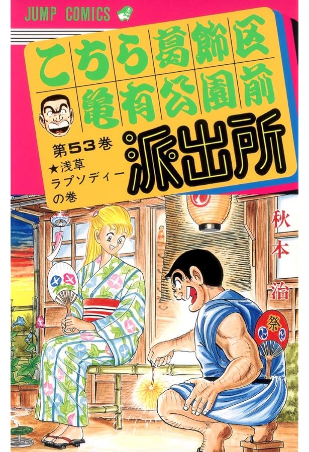 こちら葛飾区亀有公園前派出所 55 (ジャンプコミックス) | 秋本 治 |本
