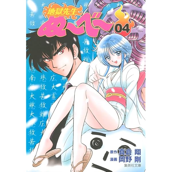 地獄先生ぬーべー 5 (集英社文庫(コミック版)) | 岡野 剛, 真倉
