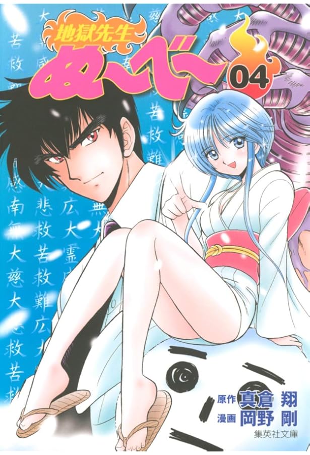 地獄先生ぬーべー 5 (集英社文庫(コミック版)) | 岡野 剛, 真倉 翔 |本