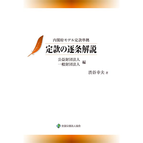 定款の逐条解説 公益社団法人一般社団法人編/全国公益法人協会/渋谷幸夫（単行本） 定款の逐条解説 公益財団法人一般財団法人編 / 渋谷 幸夫【著