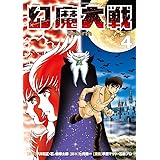 幻魔大戦 Rebirth 5 少年サンデーコミックススペシャル 平井 和正 石ノ森 章太郎 七月 鏡一 早瀬 マサト 本 通販 Amazon