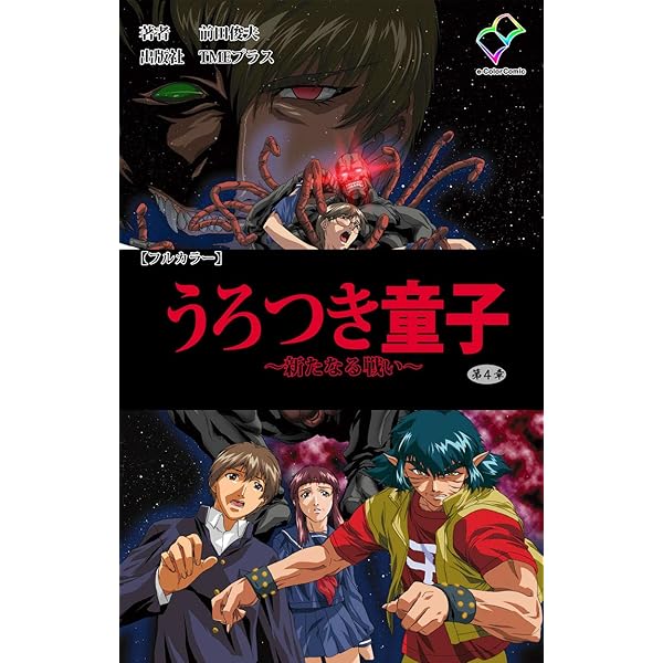 うろつき童子 ～新たなる戦い～ 第四章【フルカラー】 うろつき