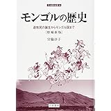 モンゴルの歴史[増補新版] (刀水歴史全書59) (刀水歴史全書 59)