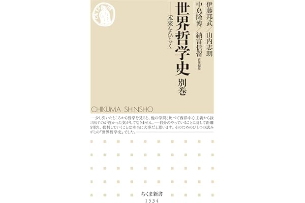 世界哲学史　別巻 (ちくま新書)