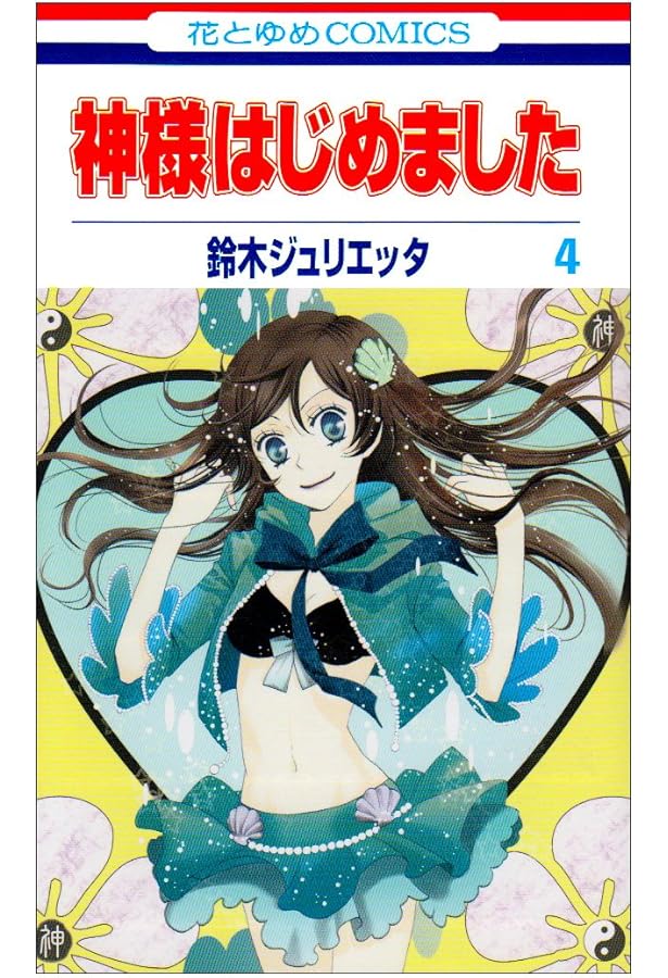 Amazon.co.jp: 神様はじめました 3 (花とゆめCOMICS) : 鈴木