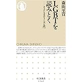 ＬＧＢＴを読みとく　──クィア・スタディーズ入門 (ちくま新書)