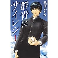 群青にサイレン 1 (マーガレットコミックス)