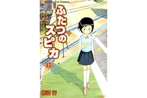 ふたつのスピカ　13 (MFコミックス　フラッパーシリーズ)