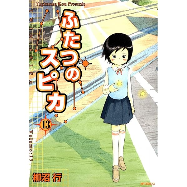ふたつのスピカ 13 Mfコミックス フラッパーシリーズ 柳沼行 ファンタジー Kindleストア Amazon