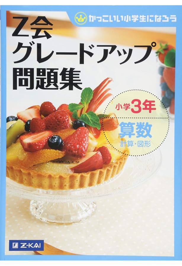 Z会グレードアップ問題集 小学3年 国語 漢字・言葉 | Z会編集部 |本
