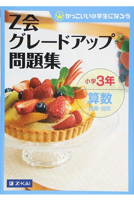 Z会グレードアップ問題集 小学3年 算数 計算 図形 Z会指導部 本 通販 Amazon