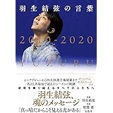 羽生結弦の言葉 : 真っ暗だからこそ見える光がある